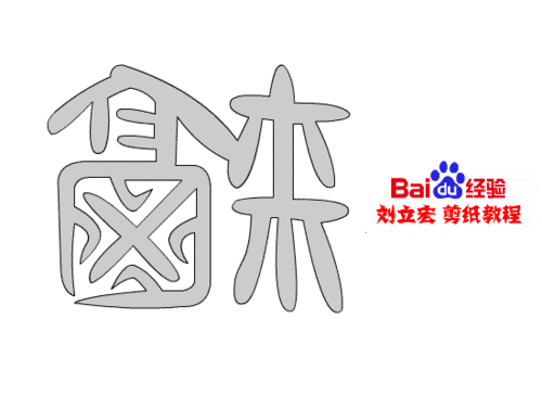 一剪刀百福图 剪纸福晽福 刘立宏剪纸