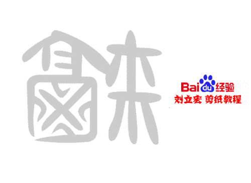 一剪刀百福图 剪纸福晽福 刘立宏剪纸