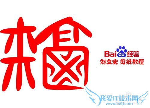 一剪刀百福图 剪纸福晽福 刘立宏剪纸