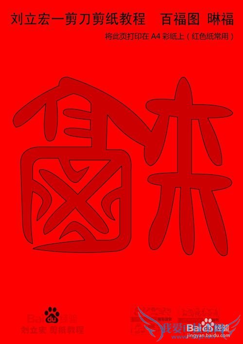 一剪刀百福图 剪纸福晽福 刘立宏剪纸