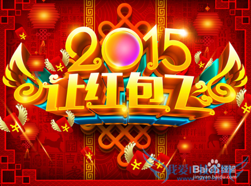 2015羊年都有哪些抢红包活动?