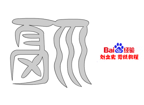一剪刀百福图 剪纸福沙福 刘立宏剪纸