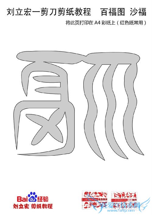 一剪刀百福图 剪纸福沙福 刘立宏剪纸