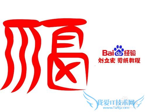 一剪刀百福图 剪纸福沙福 刘立宏剪纸