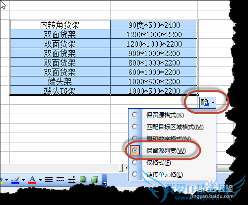 如何复制Excel表格保持格式及列宽不变