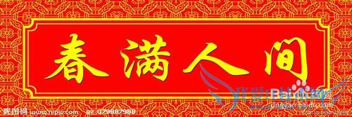 如何正确贴春联