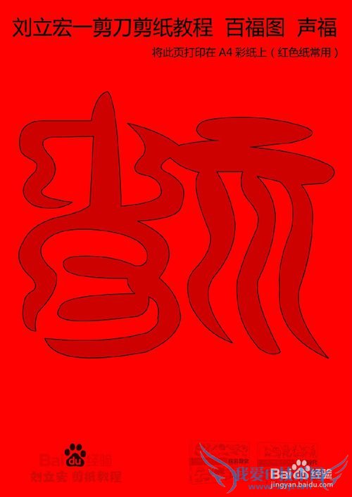 一剪刀百福图 剪纸福声福 刘立宏剪纸