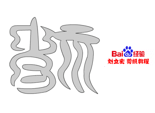 一剪刀百福图 剪纸福声福 刘立宏剪纸