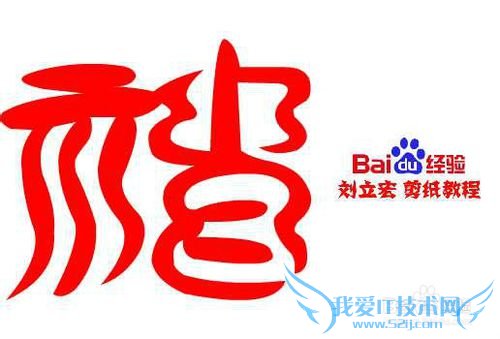 一剪刀百福图 剪纸福声福 刘立宏剪纸