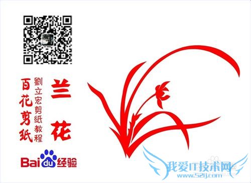 百花剪纸教程 兰花2(阴剪)刘立宏一剪刀剪纸