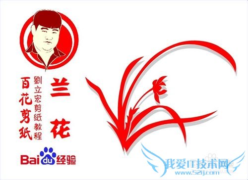 百花剪纸教程 兰花2(阴剪)刘立宏一剪刀剪纸