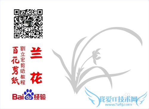 百花剪纸教程 兰花2(阴剪)刘立宏一剪刀剪纸