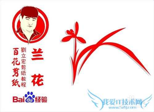 百花剪纸教程 兰花1(阴剪)刘立宏一剪刀剪纸