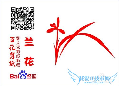 百花剪纸教程 兰花1(阴剪)刘立宏一剪刀剪纸