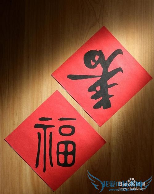 过年福字怎么贴