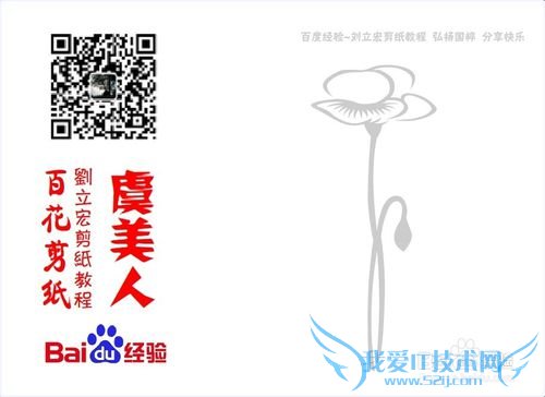 百花剪纸教程 虞美人2(点缀)刘立宏一剪刀剪纸