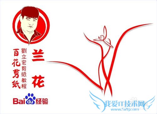 百花剪纸教程 兰花3(阴阳剪)刘立宏一剪刀剪纸