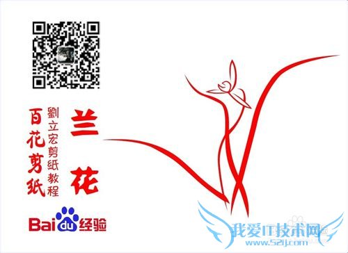 百花剪纸教程 兰花3(阴阳剪)刘立宏一剪刀剪纸