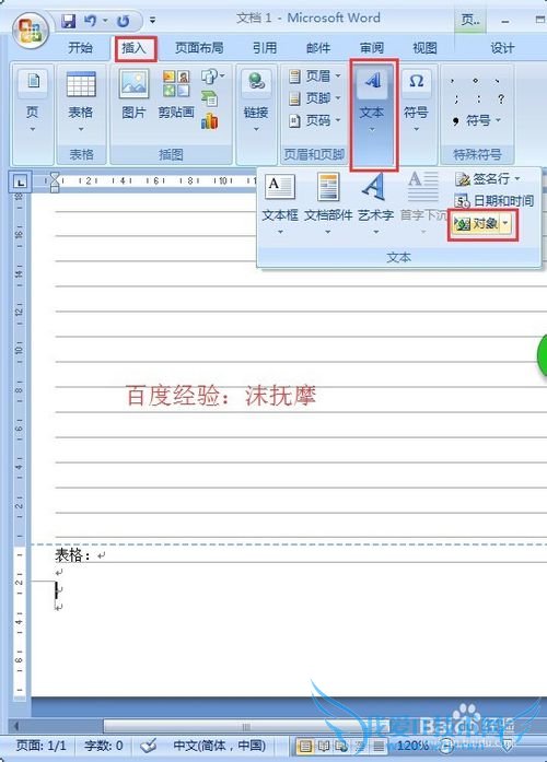 Word2007教程:怎样在文档的底部添加Excel表格