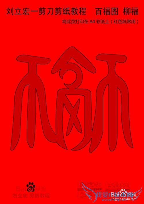 一剪刀百福图 剪纸福柳福 刘立宏剪纸