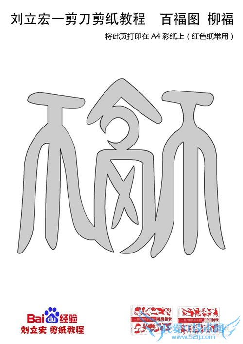 一剪刀百福图 剪纸福柳福 刘立宏剪纸