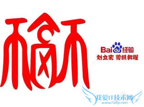 一剪刀百福图 剪纸福柳福 刘立宏剪纸