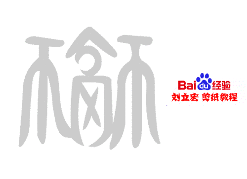 一剪刀百福图 剪纸福柳福 刘立宏剪纸
