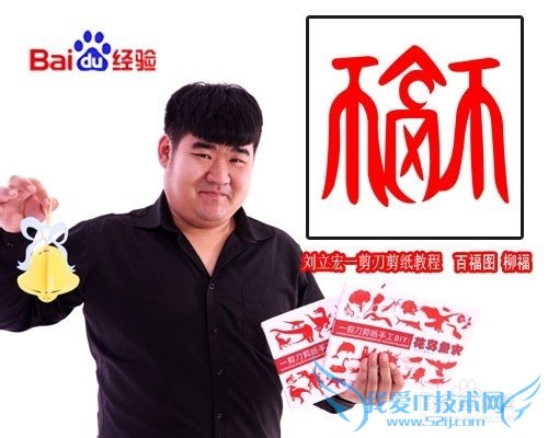 一剪刀百福图 剪纸福柳福 刘立宏剪纸