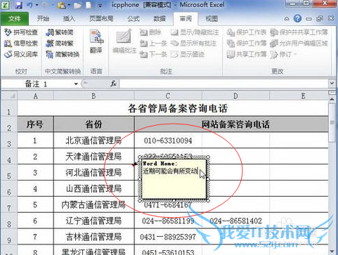 Excel2010怎么注明表格意思,Excel2010添加批注