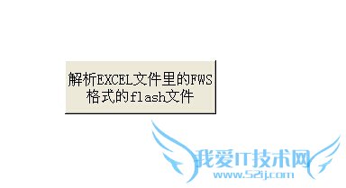 如何从EXCEL中提取FLASH动画?