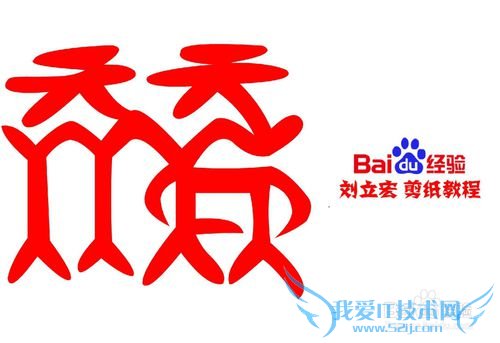 一剪刀百福图 剪纸福篱福 刘立宏剪纸