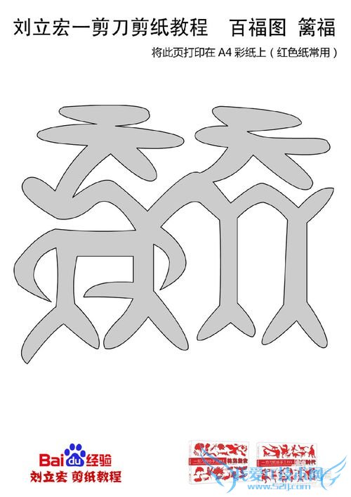 一剪刀百福图 剪纸福篱福 刘立宏剪纸