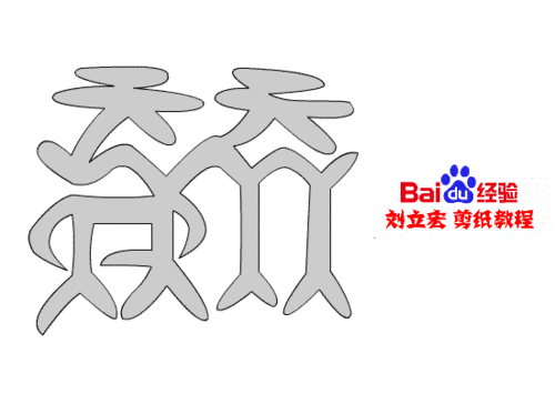 一剪刀百福图 剪纸福篱福 刘立宏剪纸