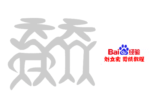 一剪刀百福图 剪纸福篱福 刘立宏剪纸