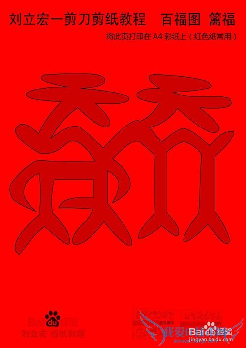 一剪刀百福图 剪纸福篱福 刘立宏剪纸