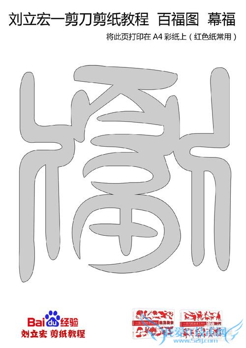 一剪刀百福图 剪纸福幕福 刘立宏剪纸