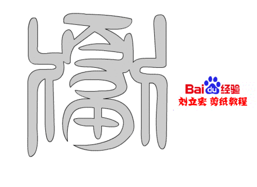 一剪刀百福图 剪纸福幕福 刘立宏剪纸