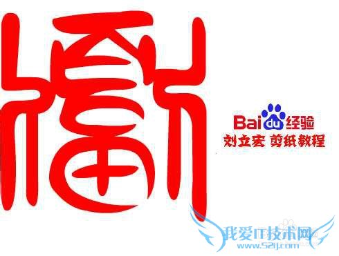 一剪刀百福图 剪纸福幕福 刘立宏剪纸