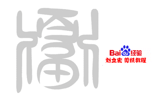 一剪刀百福图 剪纸福幕福 刘立宏剪纸