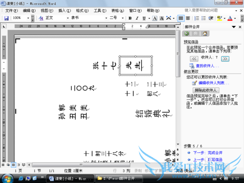 通过合并邮件功能实现自动打印请帖