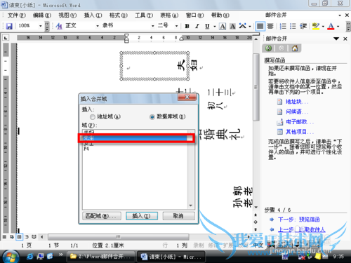 通过合并邮件功能实现自动打印请帖