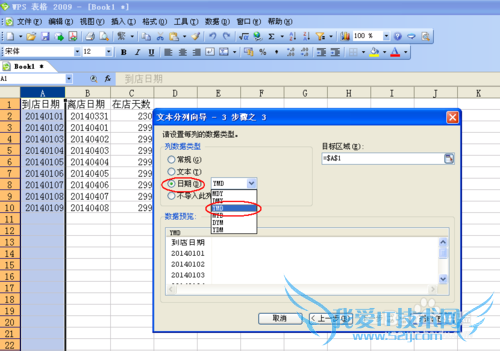 WPS表格(或EXCEL)巧将8位数字转为日期