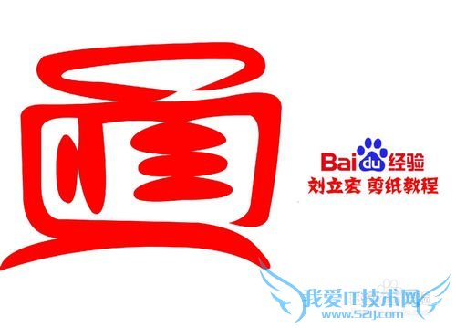 一剪刀百福图 剪纸福视福 刘立宏剪纸