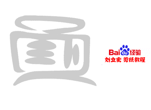 一剪刀百福图 剪纸福视福 刘立宏剪纸