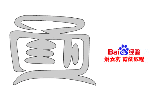 一剪刀百福图 剪纸福视福 刘立宏剪纸