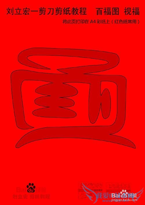 一剪刀百福图 剪纸福视福 刘立宏剪纸