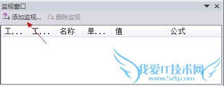如何使用excel监视窗口