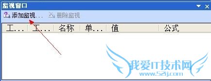 如何使用excel监视窗口