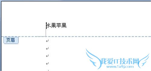 如何添加和删除word2007中页眉横线