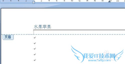 如何添加和删除word2007中页眉横线